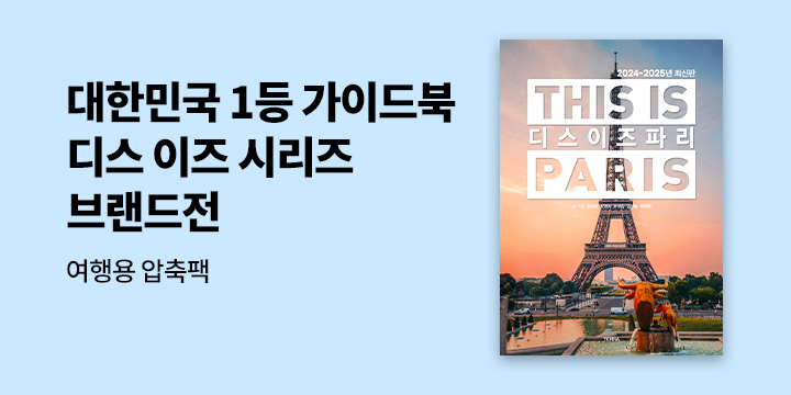 디스 이즈 시리즈 브랜드전 - 여행용 압축팩 증정