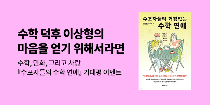 [단독] 수포자들의 거침없는 수학 연애 출간기념! 