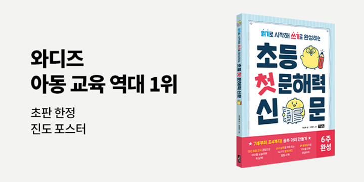 『초등 첫 문해력 신문』 - 진도 포스터 증정