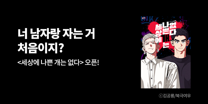 [BL만화] 북극여우_신작! 『세상에 나쁜 개는 없다』