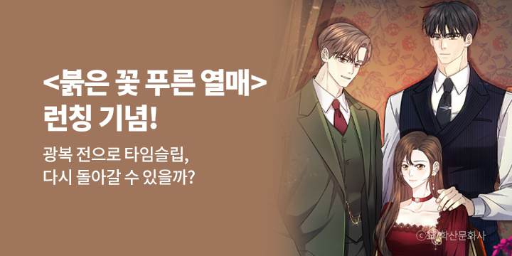 [만화] 학산문화사 『붉은 꽃 푸른 열매』 런칭!