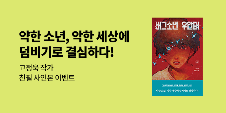 [예스24 단독] 『버그소년 우안태』 고정욱 친필 사인본 이벤트
