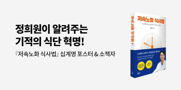 『저속노화 식사법』, '저속노화 십계명' 포스터 + 소책자 증정 