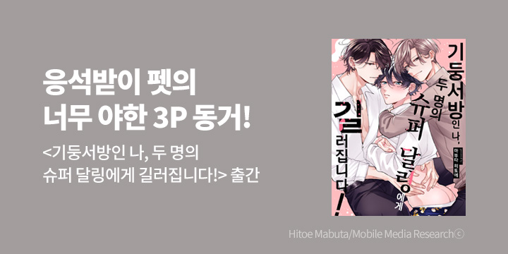 [BL만화] 크림툰_신작! 『기둥서방인 나, 두 명의 슈퍼 달링에게 길러집니다! 1권』