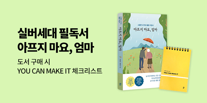 『아프지 마요, 엄마』 - 체크리스트 증정