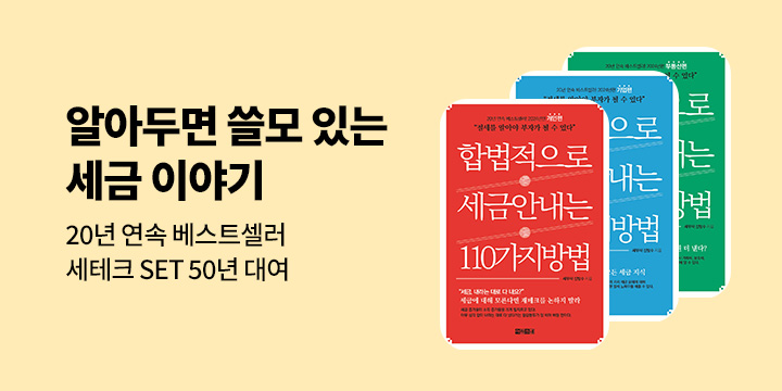 [50년 대여] 『합법적으로 세금 안 내는 110가지 방법』