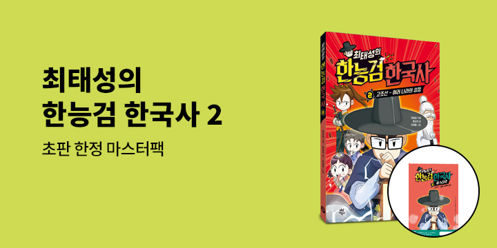 『최태성의 한능검 한국사 2』 초판 한정 마스터팩 증정
