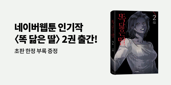 『똑 닮은 딸 2』, 책갈피 1종 + 엽서 + 아코디언 엽서(초판 한정) 증정 