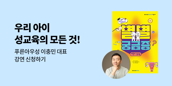 [단독]『별별 궁금증 어린이 성교육』 출간 기념 학부모 강연