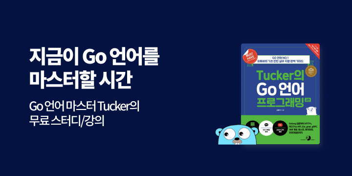 [단독] 『Tucker의 Go 언어 프로그래밍 2판』 무료 스터디/특강(온당)