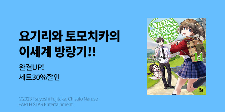 [라노벨] 제이노블 넥스트 『즉사 치트가 너무 최강이라 ~ 상대가 되지 않습니다만.』 14권 UP!