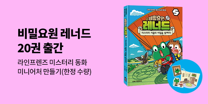 『비밀요원 레너드 20』, 미니어처 만들기 + 스페셜 캐릭터 인스 증정 