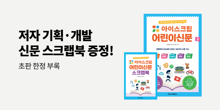 『아이스크림 어린이신문 3』 - 스크랩북 증정 