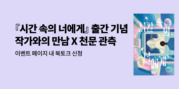 『시간 속의 너에게』 출간 기념 작가와의 만남 X 천문 관측