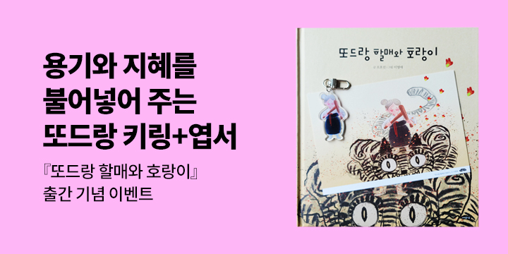 『또드랑 할매와 호랑이』, 또드랑 키링 + 엽서 증정