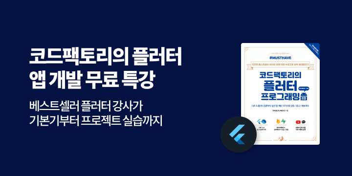 [예스24 단독] 코드팩토리의 플러터 앱 개발 무료 특강