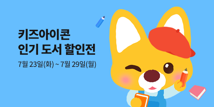 키즈아이콘 인기도서 30% 할인전 