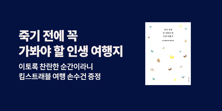 『죽기 전에 꼭 가봐야 할 인생 여행지』 - 한정판 손수건 증정