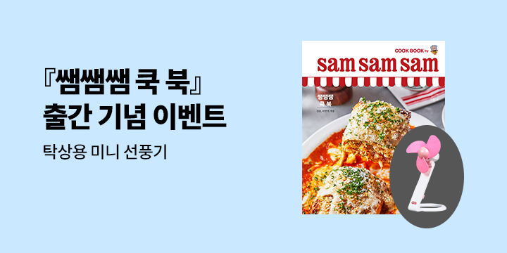 『쌤쌤쌤 쿡 북 sam sam sam cook book』 - 미니 선풍기 증정