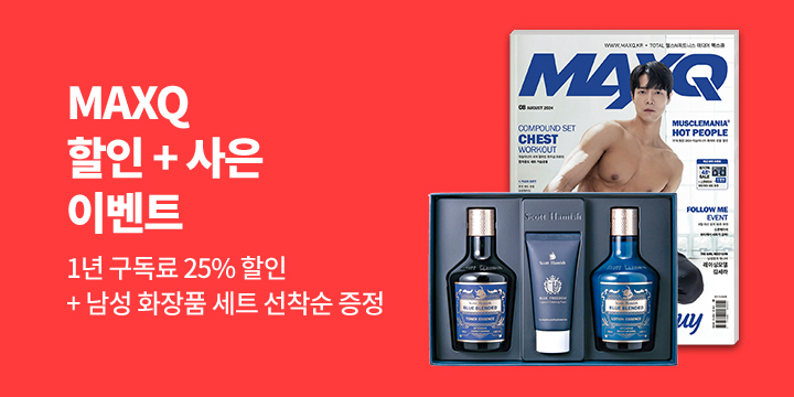 『맥스큐』, 할인 + 프리미엄 남성 화장품 세트 증정 