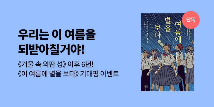 [단독] 《거울 속 외딴 성》츠지무라 미즈키의 청춘소설!