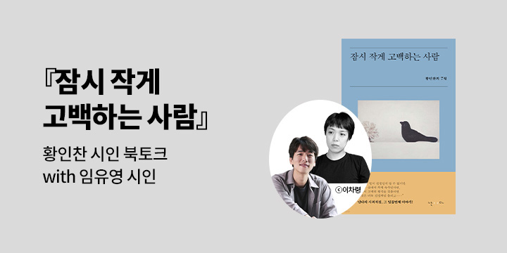 [클래스24]『잠시 작게 고백하는 사람』황인찬 북토크 with 임유영 시인