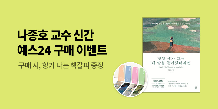 『만일 내가 그때 내 말을 들어줬다라면』 - 향기 책갈피 증정