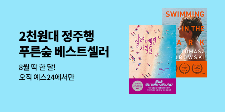 [2100원 정주행] 8월 딱 한달! 푸른숲 주요작 최저가 할인