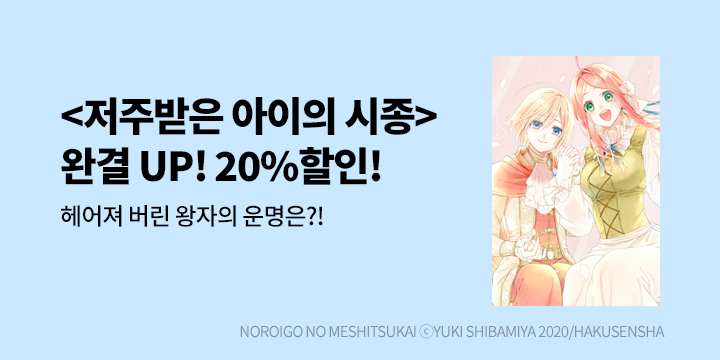 [만화] 학산문화사 『저주받은 아이의 시종』 완결!