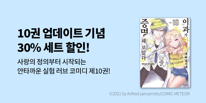 [만화] S코믹스 『이과가 사랑에 빠졌기에 증명해 보았다』 10권 UP!