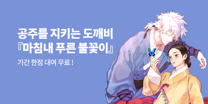 [만화] 북극여우 『마침내 푸른 불꽃이』