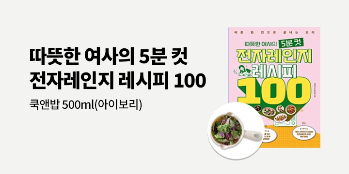 『따뜻한 여사의 5분 컷 전자레인지 레시피 100』 - 전자레인지용 손잡이 쿡앤밥 증정