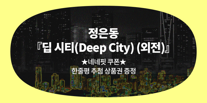 [최초공개] 정은동 『딥 시티(Deep City) (외전)』