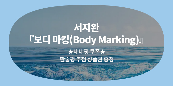 서지완 『보디 마킹(Body Marking)』