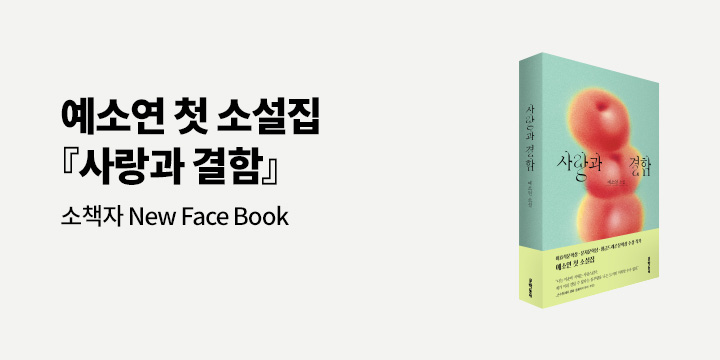 『사랑과 결함』 예소연 뉴페이스북 증정 