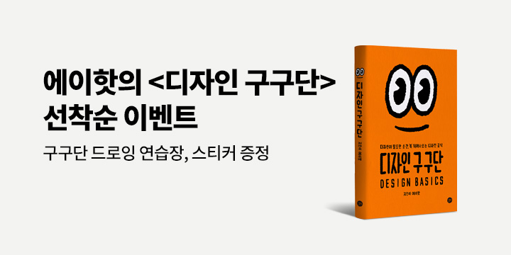 에이핫의 『디자인 구구단』 선착순 이벤트