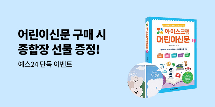 [단독] 아이스크림 어린이신문 시리즈 - 곰돌이 종합장 증정 