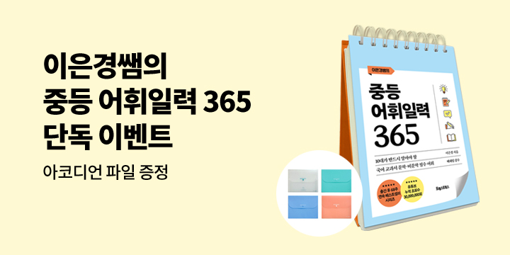 [단독]『이은경쌤의 중등어휘일력 365』출간기념 예스24 단독 이벤트 - 아코디언 파일 증정 