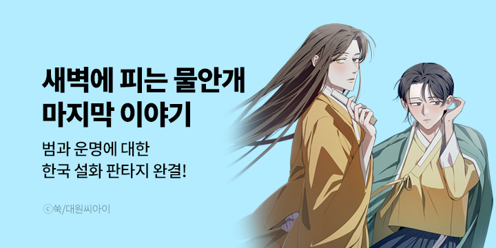 [만화] 대원씨아이 『새벽에 피는 물안개』 완결 UP!