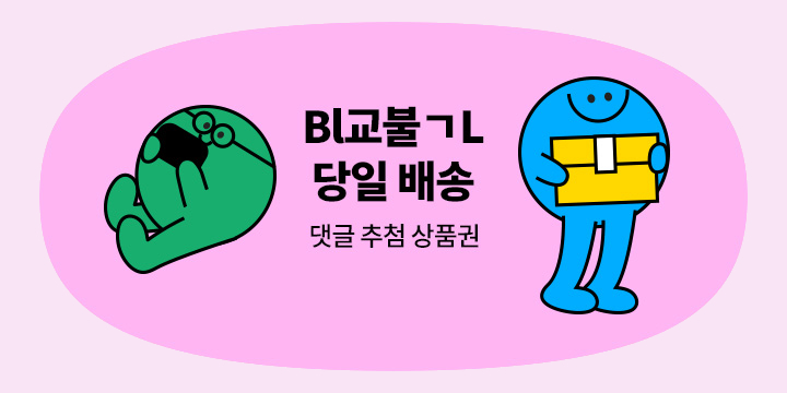 [BL] #24년 8월 Bl교불ㄱL 당일배송