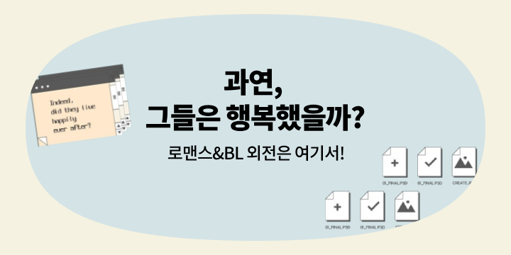 [eBook] 그들은 행복하게 살았을까? 8월의 외전들!