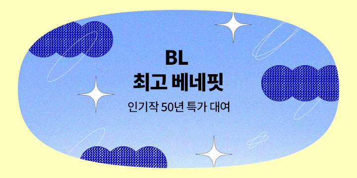 [BL] NENE+BENEFIT= 8월의 네네핏!