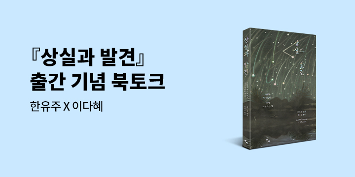 『상실과 발견』 온라인 북토크