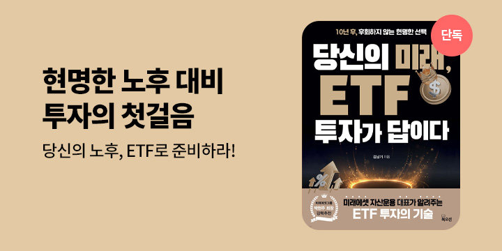 [단독] 『당신의 미래, ETF 투자가 답이다』 선출간