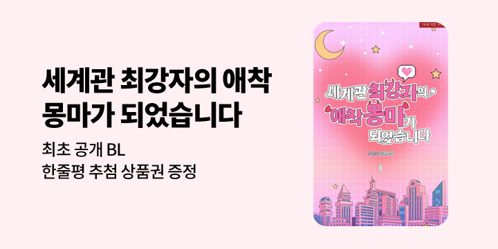 [최초공개] [BL소설] 봉만득_ 『세계관 최강자의 애착 몽마가 되었습니다』