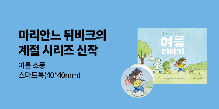 [단독] 『루시와 친구들』 출간기념 마리안느 뒤비크 작가전 : 스마트톡 증정 