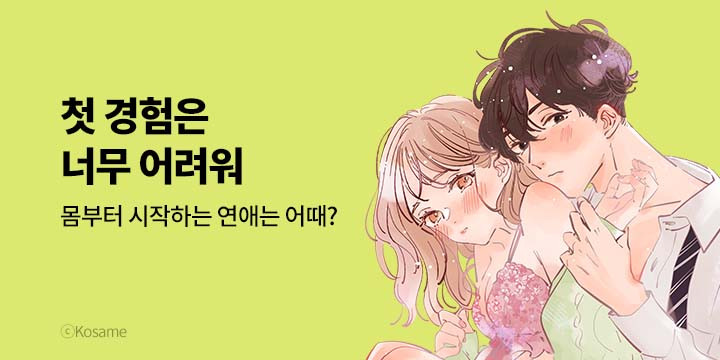 [만화] 넥스큐브 『첫 경험은 너무 어려워』 기획전!