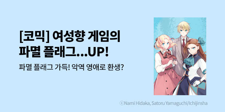 [만화] 학산문화사 『[코믹]여성향 게임의 파멸 플래그 밖에 없는 악역 영애로 환생해버렸다』 7권 UP!
