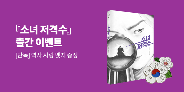 [예스24 단독] 미래인 『소녀 저격수』 출간 기념 브랜드전