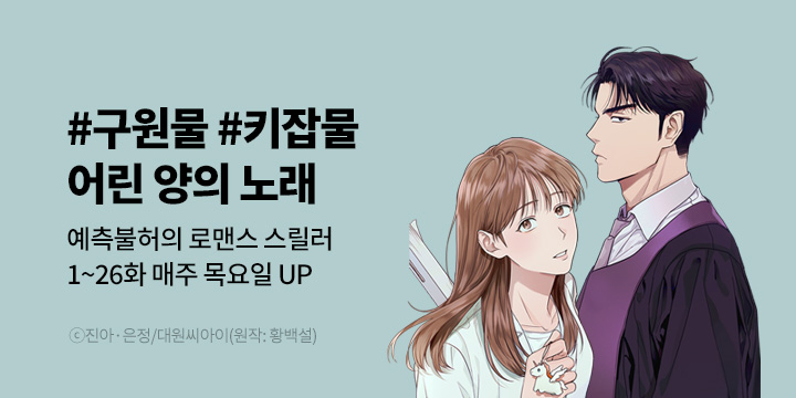 [만화] 대원씨아이 『어린 양의 노래』 런칭!